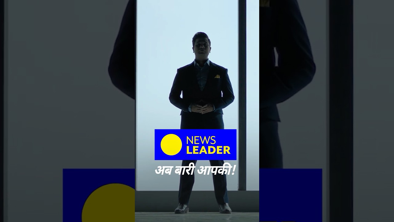 1 सितंबर से..सवाल सीधे होंगे..जवाब देने पड़ेंगे... #NewsLeader..अब बारी आपकी #AbBaariAapki