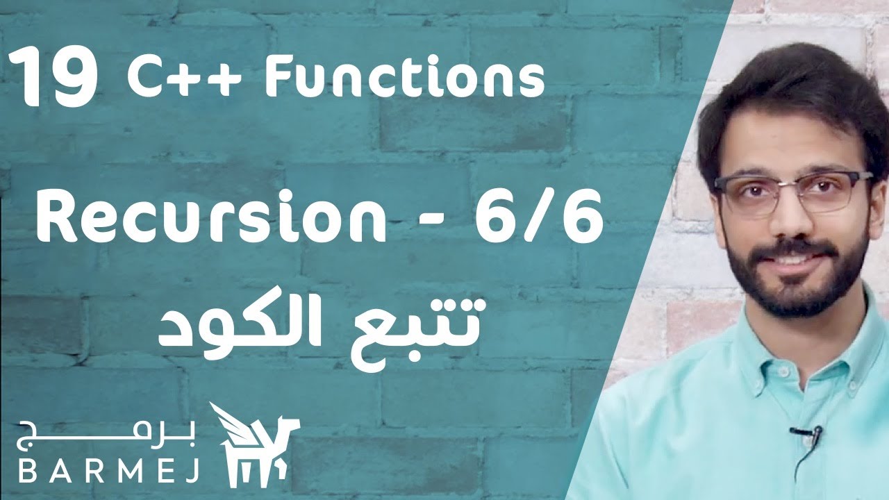 19. تعلم لغة C++ | طريقة تتبع كود ال Recursion
