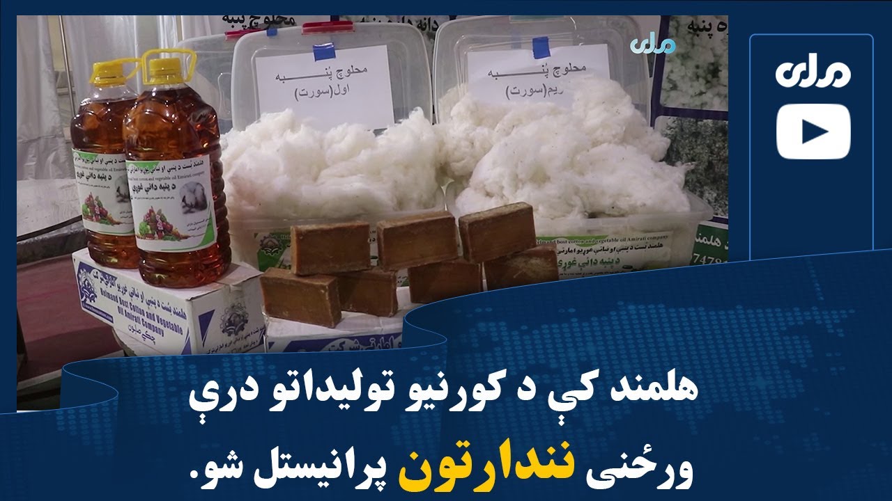 هلمند کې د کورنیو تولیداتو درې ورځنی نندارتون پرانیستل شو