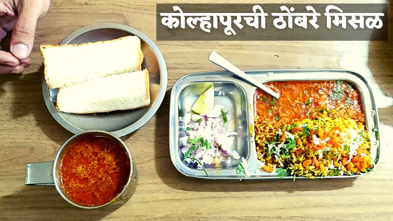 ठोंबरे मिसळ कोल्हापूर । Thombare Misal Kolhapur |