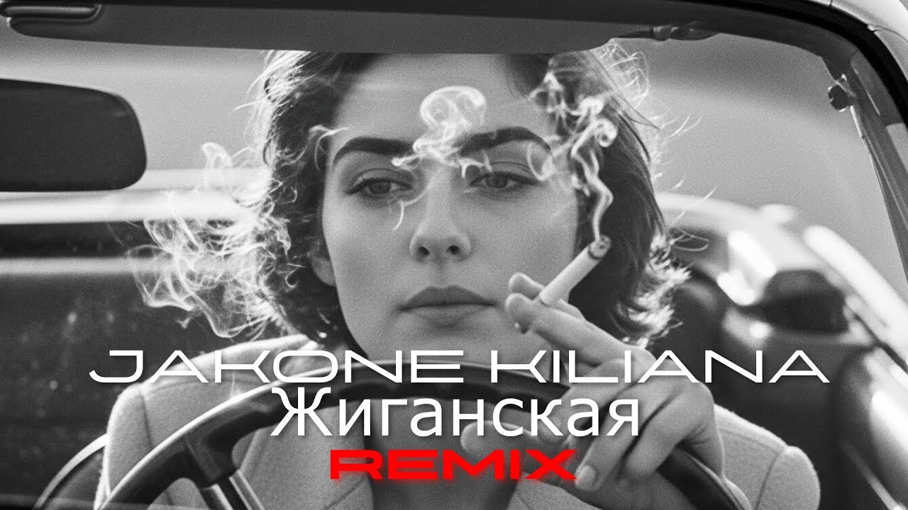 Jakone, Kiliana - Жиганская | (ZN REMIX)🔥 TikTok Viral 2026 | Deep House Version
