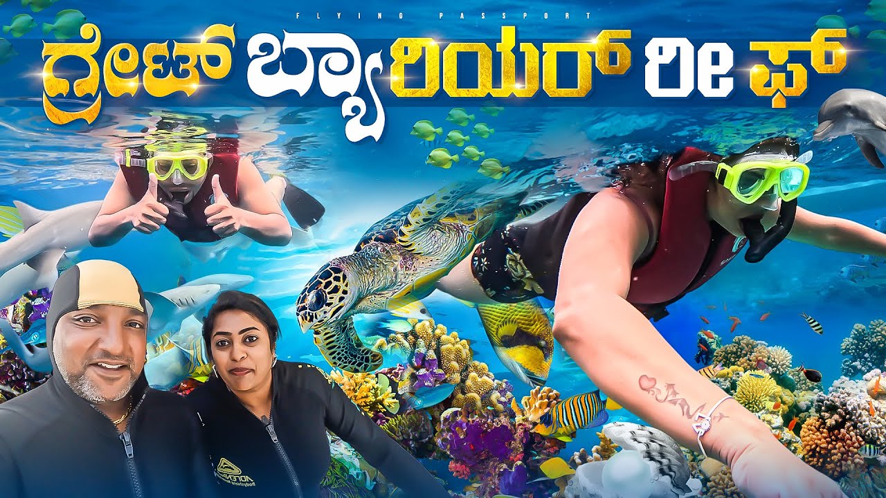 ಪಾತಾಳ ಲೋಕ - ವಿಸ್ಮಯಕಾರಿ ನೀರಿನ ಪ್ರಪಂಚ | GREAT BARRIER REEF | Australia🇦🇺 | Flying Passport