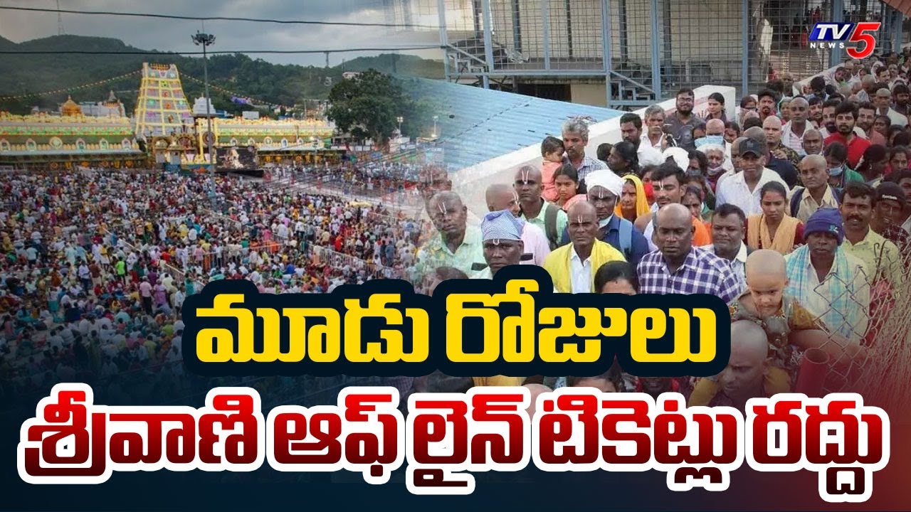 TTD Cancels Offline Srivani Tickets For 3 Days Due To Heavy Rush | Tirumala Darshan || TV5 News