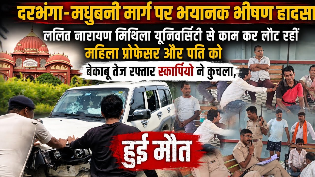 दरभंगा-मधुबनी मार्ग पर भयानक भीषण हादसा,LNMU से काम कर लौट रहीं महिला प्रोफेसर और पति की हुई मौत 