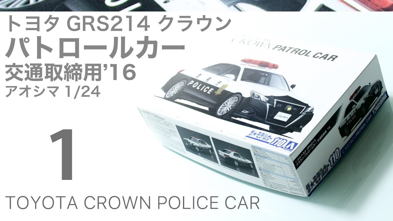 Aoshima 1/24 Toyota GRS214 Crown パトカー 製作記 1 - 青22号