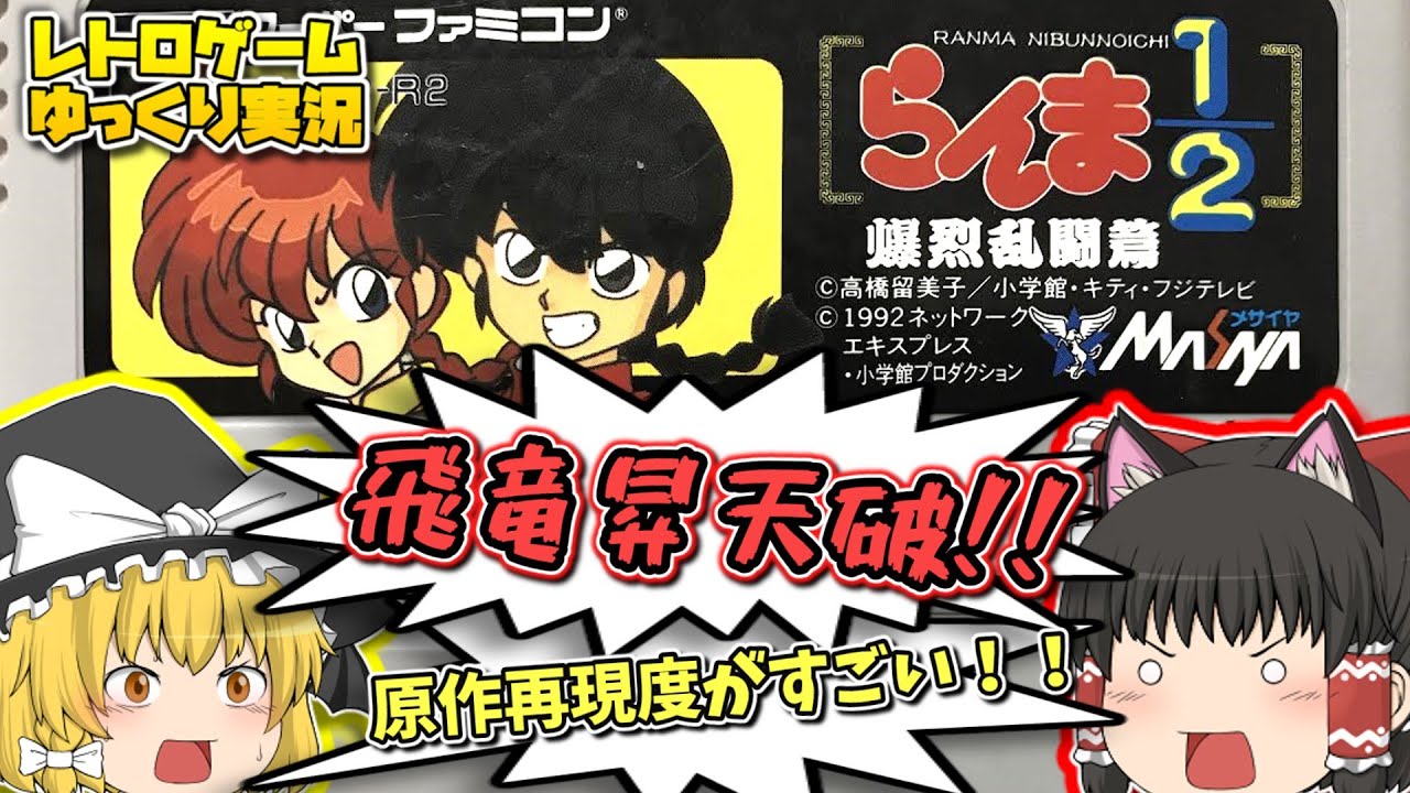 【レトロゲームゆっくり実況】SFCらんま1/2 爆裂乱闘篇 スーパーファミコン【対戦格闘ゲーム】