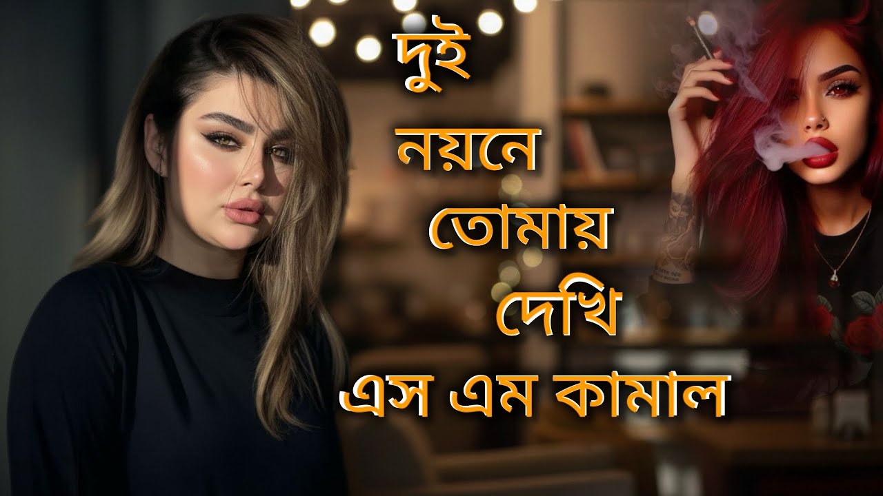  🎵Dui Noyone Tomay Dekhe (দুই নয়নে তোমায় দেখে) ❤️ Bangla Cover Song 👀 খালি গলায় গান (এস এম কামাল)