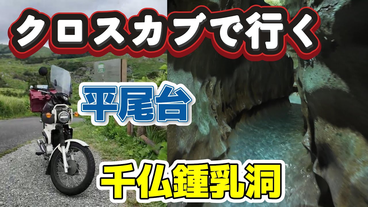 【北九州市小倉南区】夏は涼しい鍾乳洞へ～平尾台・千仏鍾乳洞