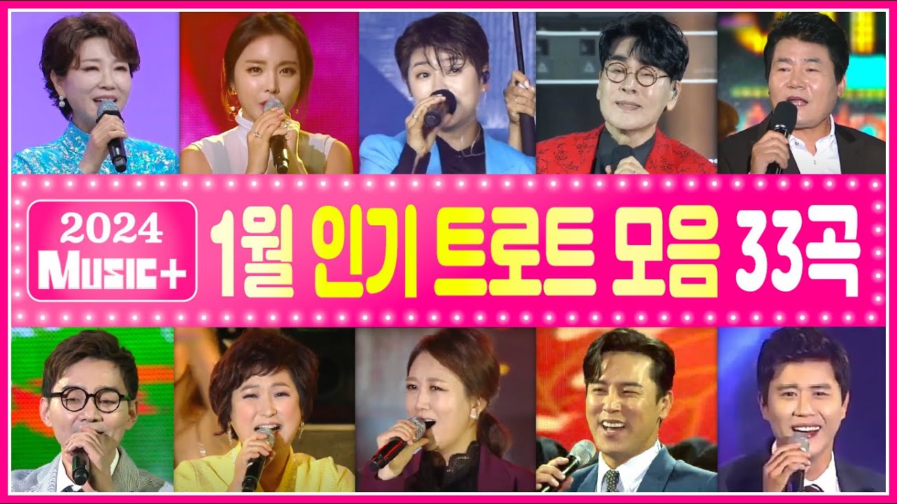 트로트인기곡모음33+ [1월] ❄️마이진/조항조/홍진영/장윤정/김용임/장민호/문희옥/진성/추가열/진해성/신유/문연주/진미령/화연/윤수현/김범룡/송가인/서지오 [2024_뮤직플러스]