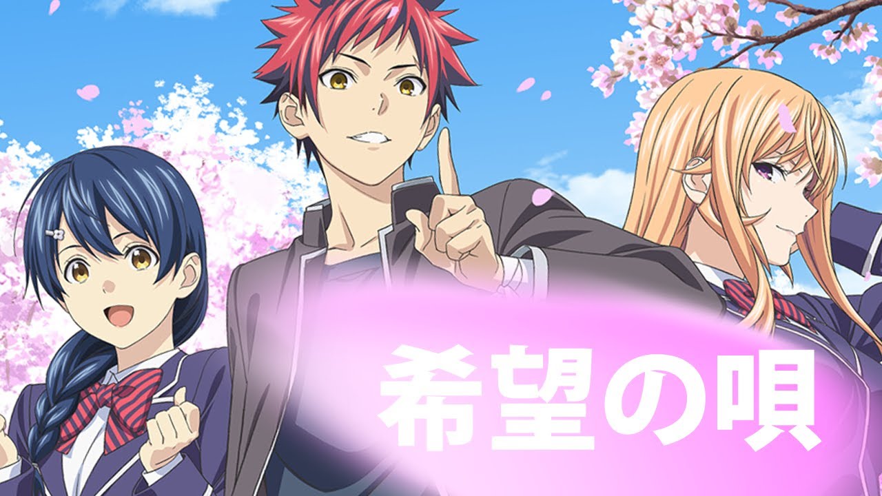 食戟のソーマShokugeki no Soma「AMV」- 希望の唄 Kibou no Uta