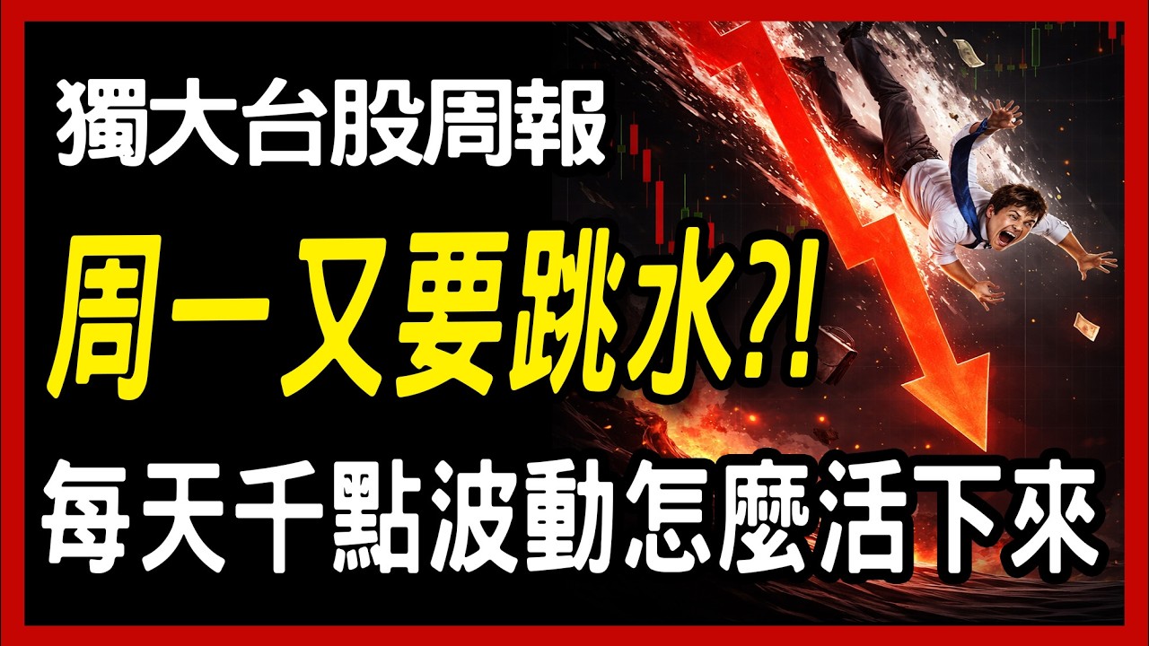 周一又要跳水，每日千點行情怎樣操作比較不會被掃停損 ，選啥股票勝算高【20260322 台股周報 】#主動型ETF #台股 #台指期 #winsmart