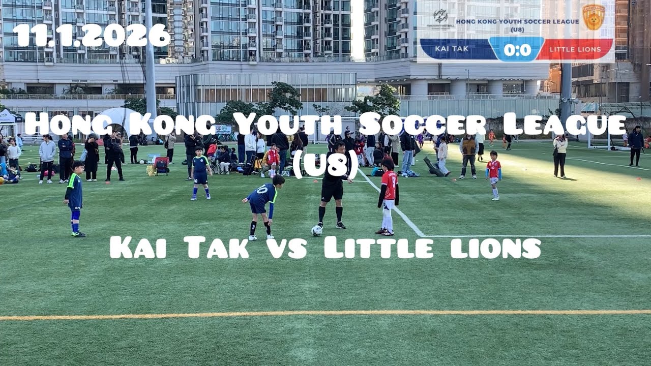 德國威能(U8)單日聯賽[碟8強] 啟德 vs Little Lions