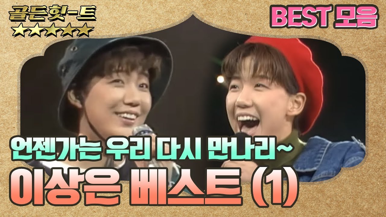 [골든힛-트] 이상은 베스트 #1 (언젠가는)