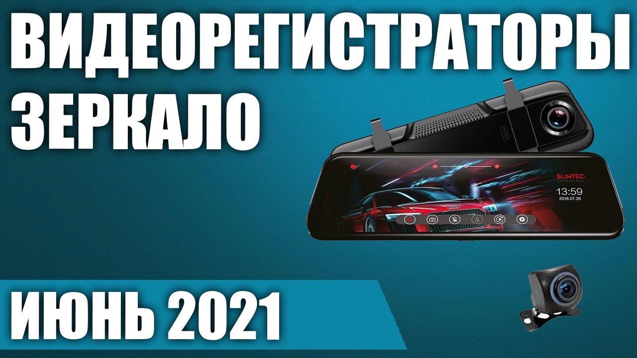 ТОП—7. 🚗Лучшие видеорегистраторы-зеркало (и с камерой заднего вида). Рейтинг на Июнь 2021 года!
