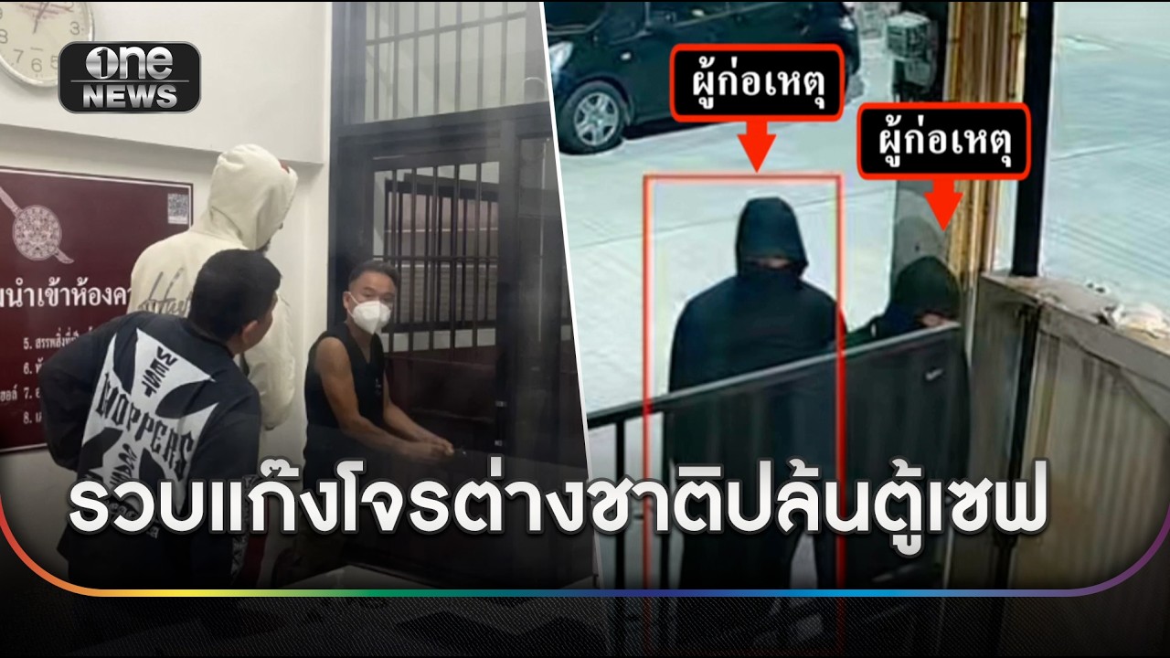 จับ 4 โจรต่างชาติปล้นตู้เซฟ 2 ล้านหนุ่มอังกฤษ | ข่าวช่องวันเสาร์อาทิตย์ | สำนักข่าววันนิวส์