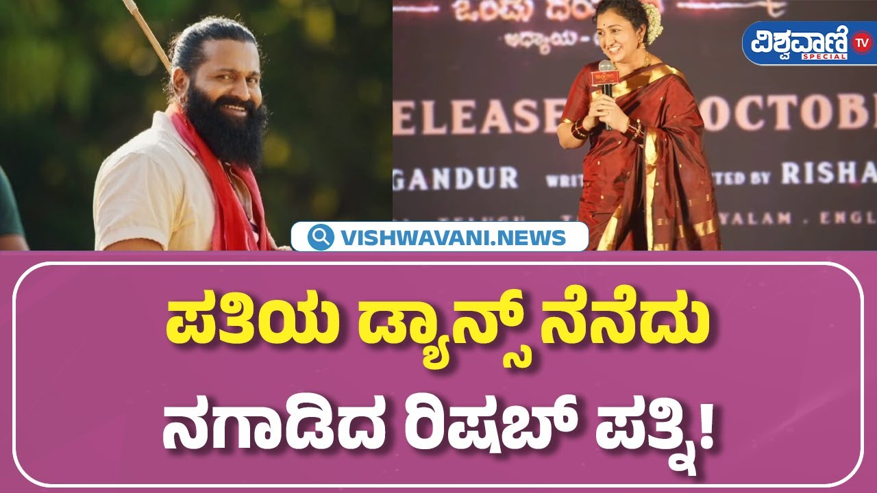 Kantara A Legend Chapter 1 | ಪತಿಯ ಡ್ಯಾನ್ಸ್‌ ನೆನೆದು ನಗಾಡಿದ ರಿಶಬ್‌ ಪತ್ನಿ! | Vishwavani TV Special