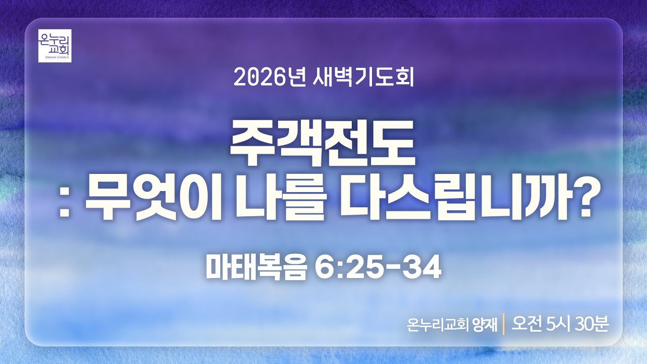 [양재 새벽기도회] 주객전도 : 무엇이 나를 다스립니까? (마태복음 6:25-34) | 2026.01.26