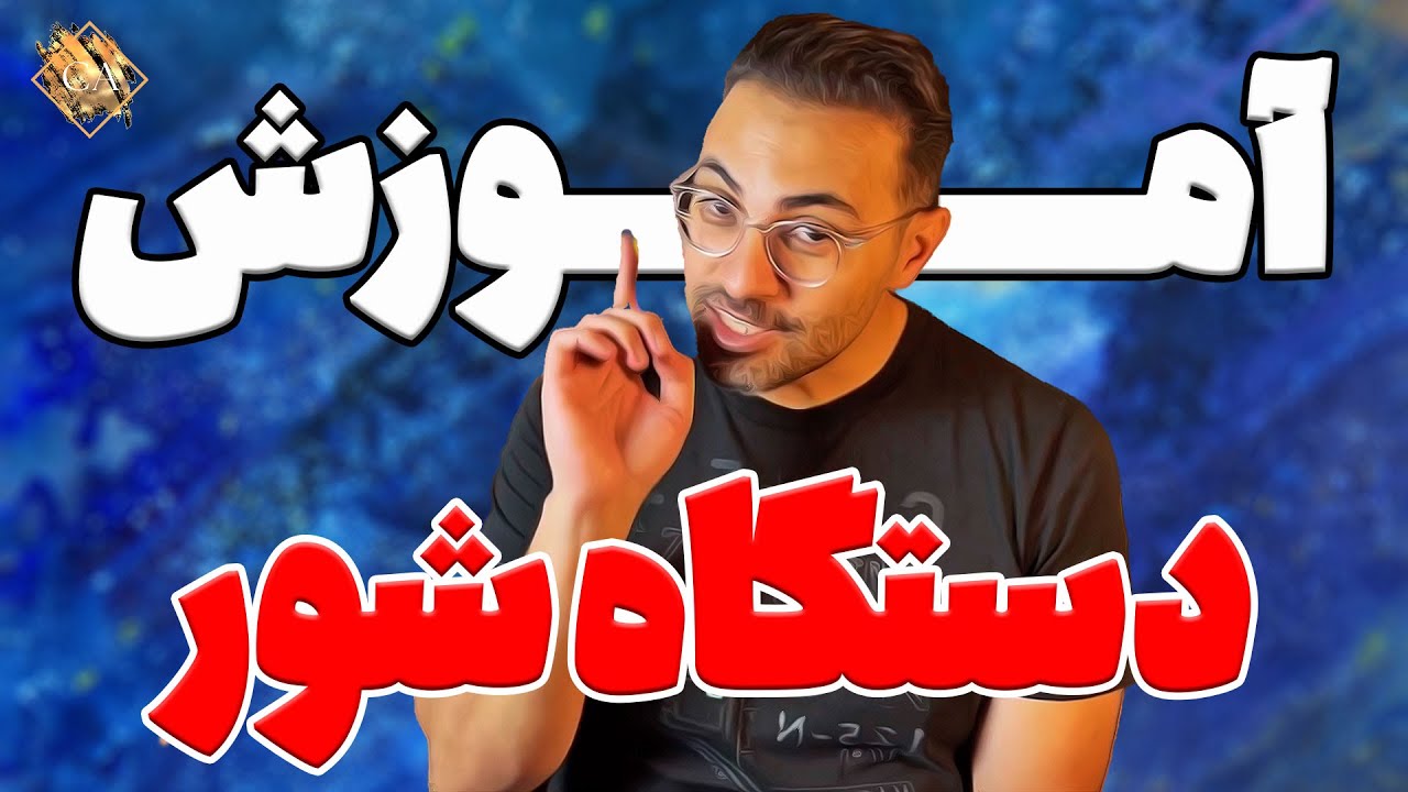 آموزش آواز سنتی - آشنایی با مادر تمام آوازها - دستگاه شور