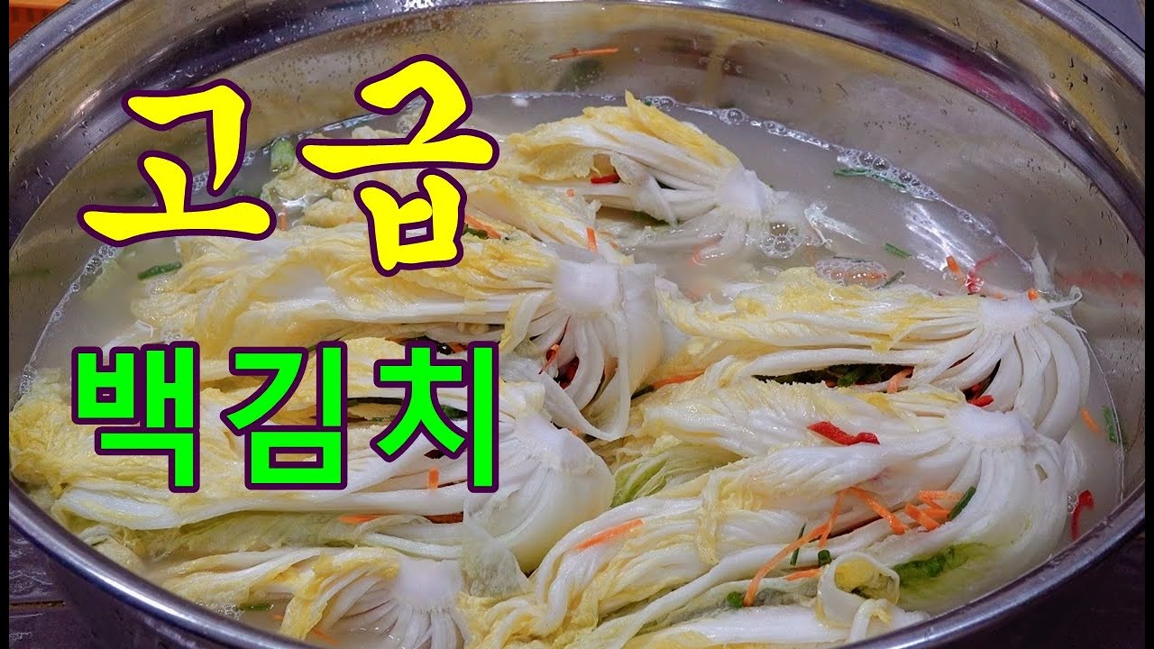 고급 백김치👍이렇게 담아요 황금레시피 보고 따라 하면 시원하고 깔끔하고 감칠맛있는 백김치가 만들어집답니다