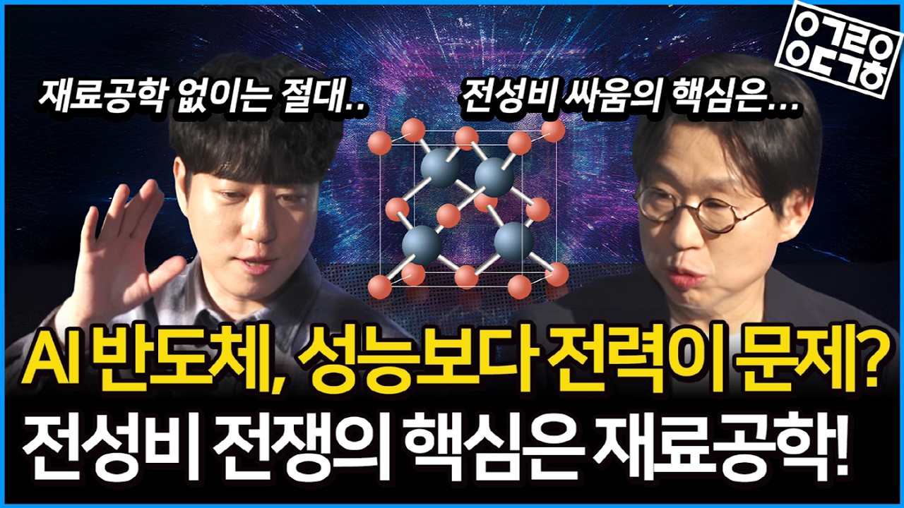재료공학이 AI 반도체를 선도한다?! 전성비 전쟁의 핵심과 미래 [안될과학X어플라이드 머티어리얼즈]