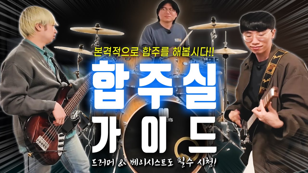 합주실 사용법 완전 정복 2탄! 드럼/베이스 세팅 & 합주 꿀팁 대방출!