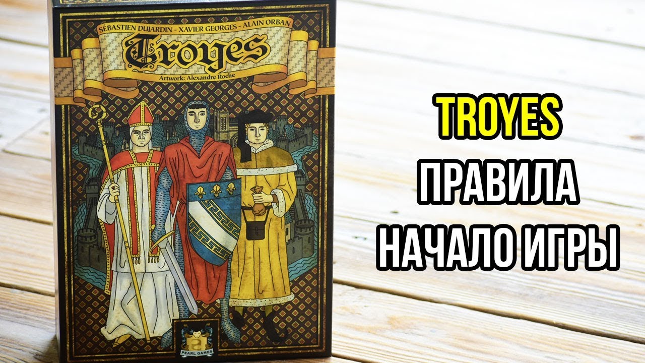 Troyes. Труа. Основные правила и начало игры. 4K.