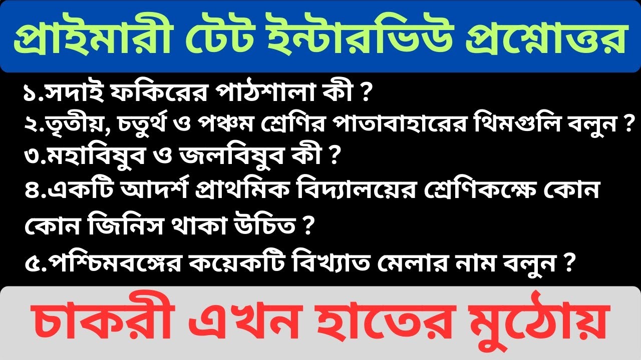 প্রাইমারী টেট ইন্টারভিউ প্রশ্ন উত্তর PART 11 // Important WBTET Interview Questions and Answers 2026