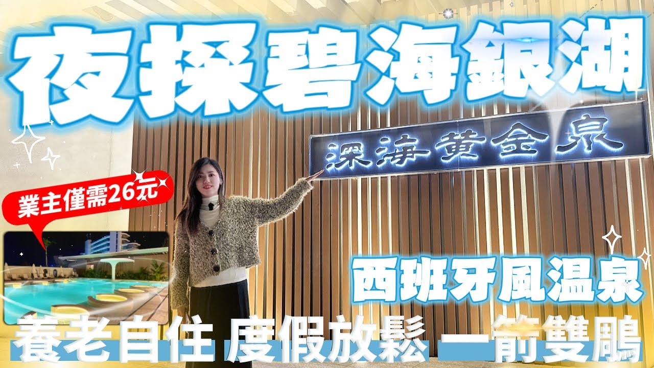 珠海樓盤｜灣區樓盤｜碧海銀湖｜夜探碧海銀湖，感受西班牙風露天溫泉，養老自住渡假放鬆一箭雙鵰！！