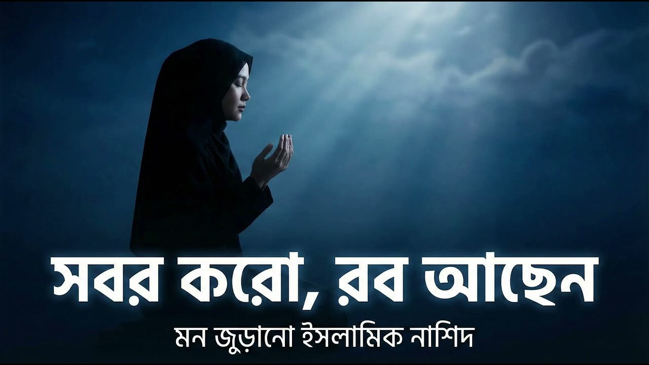 সবর করো, রব আছেন 🤍 | Islamic Nasheed Bangla | Mon Jurano Nasheed | Patience & Hope