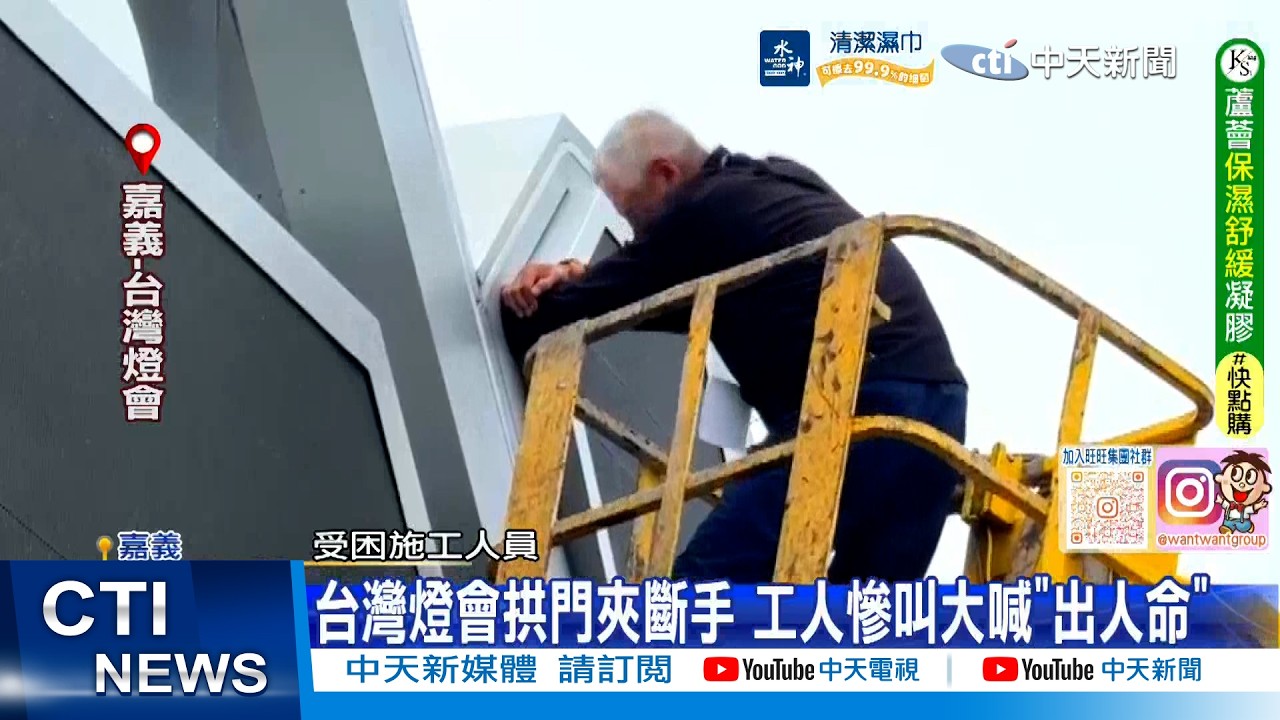 【每日必看】台灣燈會拱門夾斷手 工人慘叫大喊