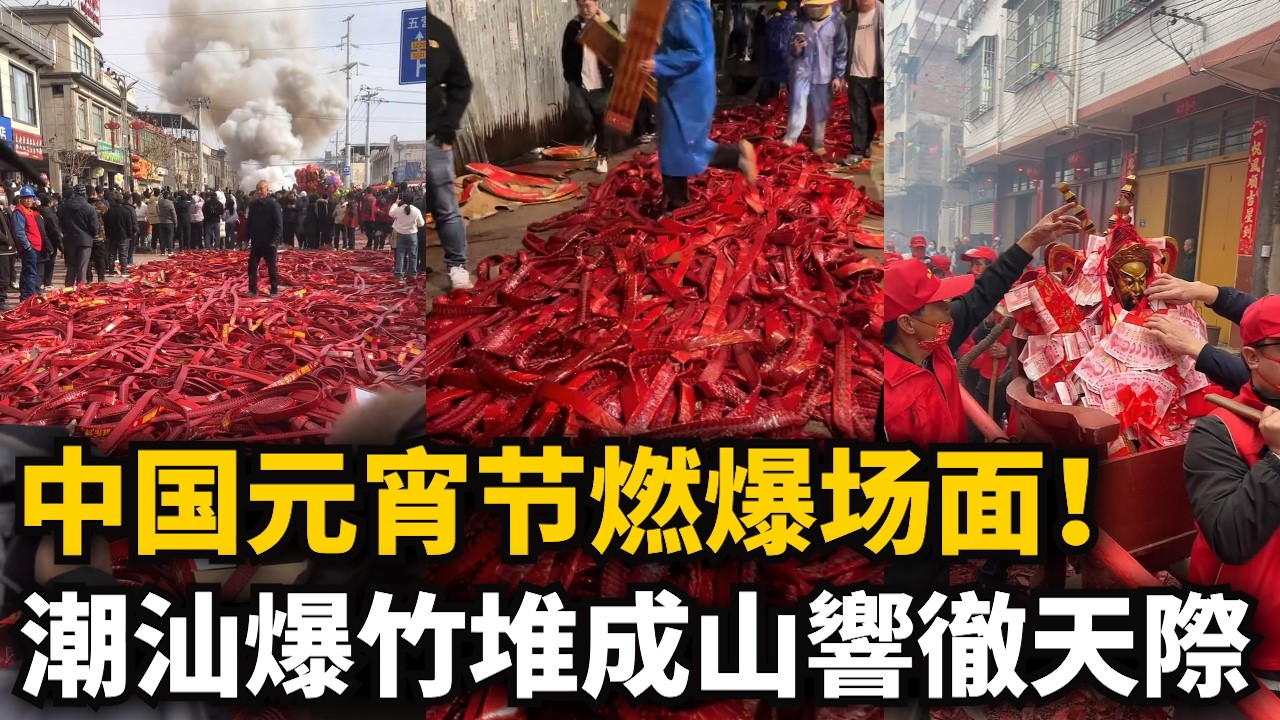 中國元宵節燃爆場面！排面拉滿！潮汕鞭炮陣爆竹堆成山！全國只有潮汕這樣放！響徹天際！福建媽祖回廟萬人護駕！各地鬧元宵現場聲勢浩大