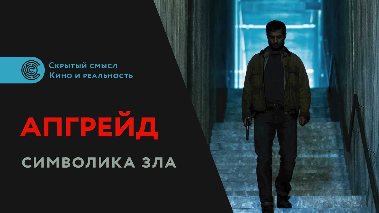 Фильм &laquo;Апгрейд&raquo; (2018). Символика зла. Разбор фильма