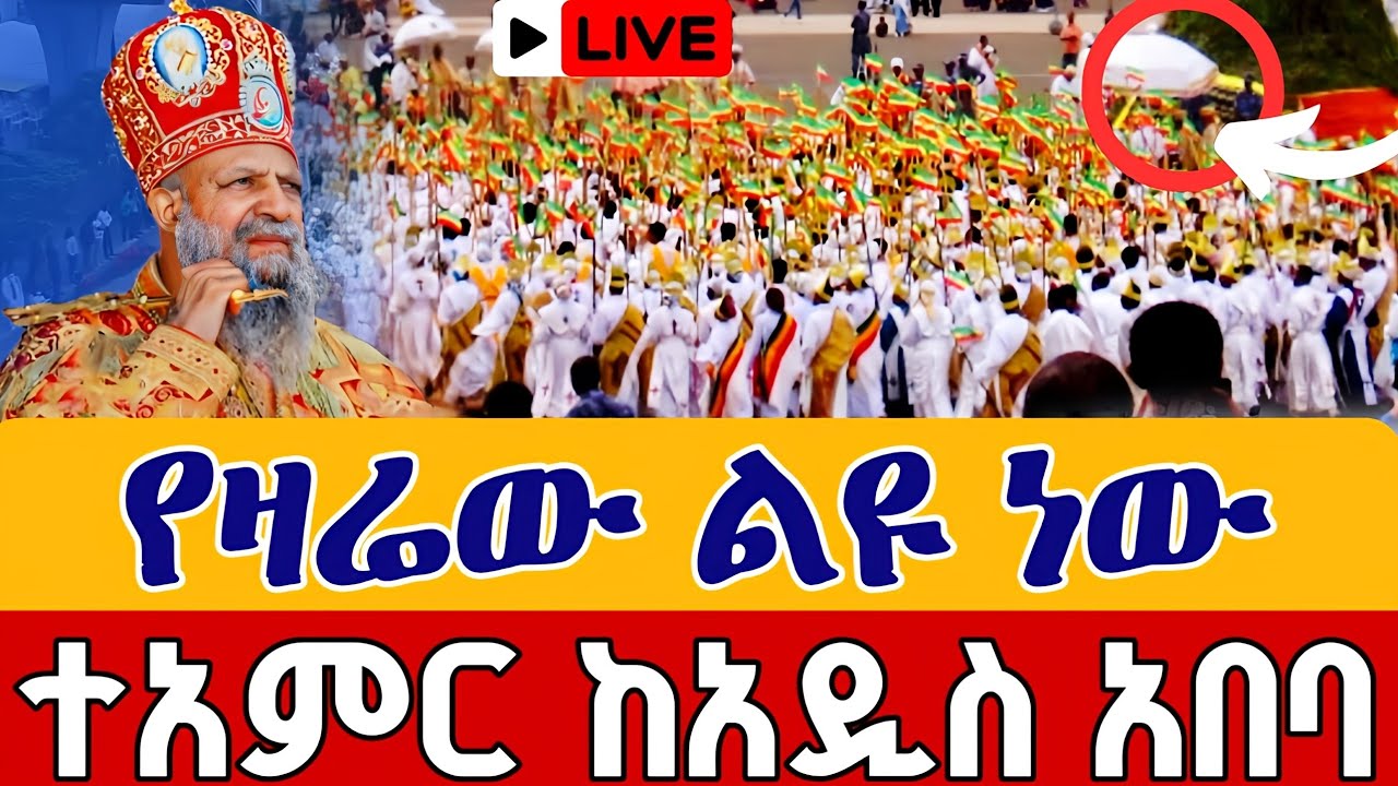 ⭕️Live #ተአምር በአዲስ አበባ 👉ቅድስት ጸበለ ማርያም ቀጥታ ከአየር ጤና 👉 መስከረም 18 ||From tsebele mariam EOTC Sep 28