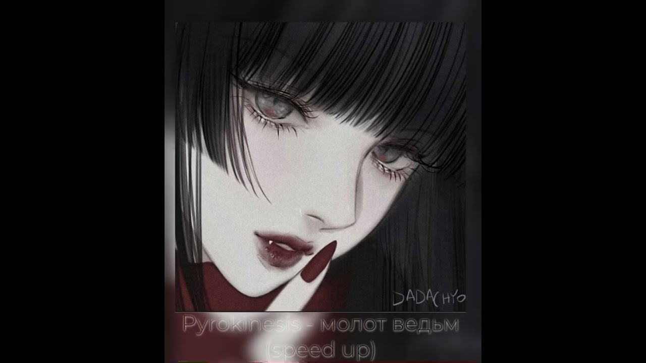 Pyrokinesis - Молот ведьм (speed up)