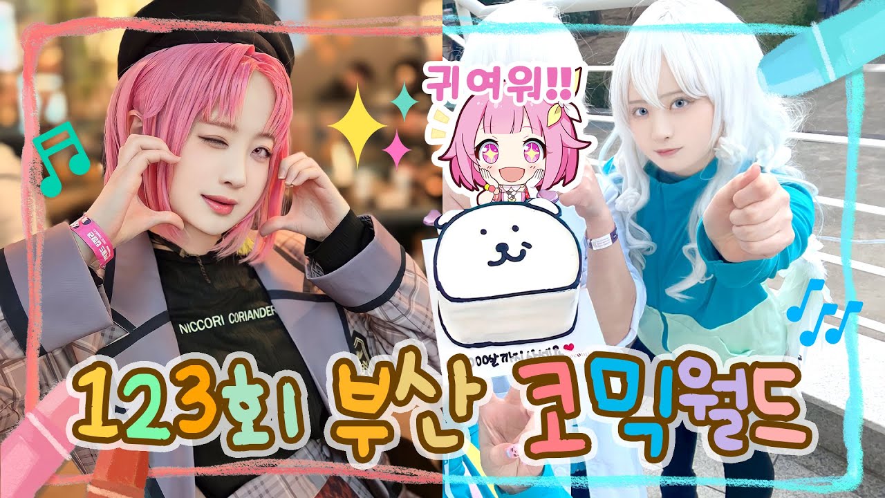 【V-log】🤍123회 부코 | 1월 부산 코믹월드 코스프레 브이로그 💙 | 너무 길어서 토요일만 편집했는데도 분량이 이렇게까지 나올줄은 저도 몰랐는데요...💦🥺