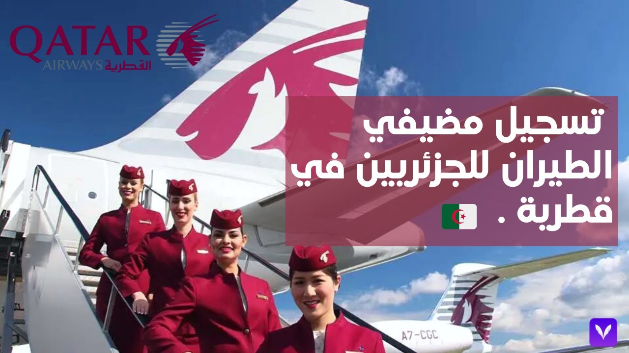 ( تسجيل مضيفي الطيران للجزئريين في قطرية(مجانا 2025