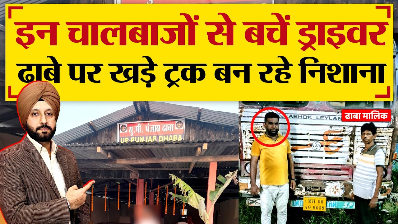 इन चालबाजों से बचें Driver ढाबे पर खड़े Truck बन रहे Target | TRANSPORT TV | V-3796
