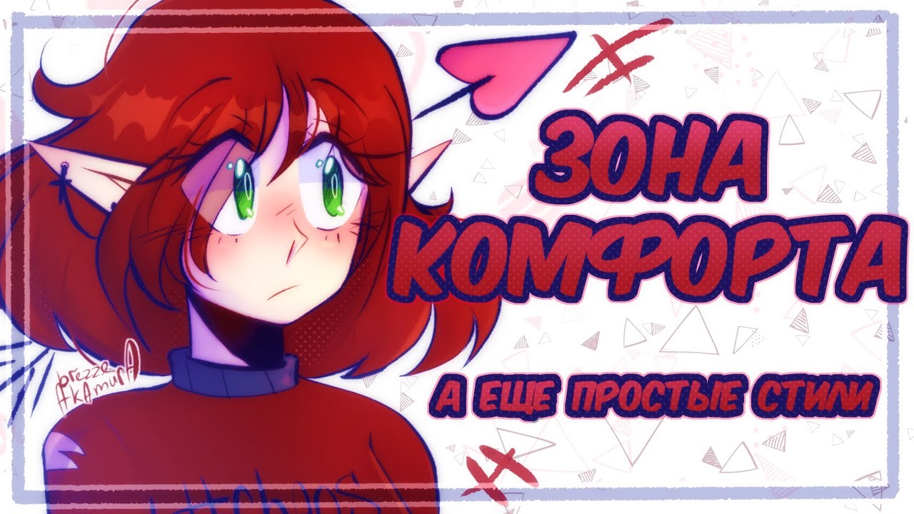 Зона комфорта и простой стиль