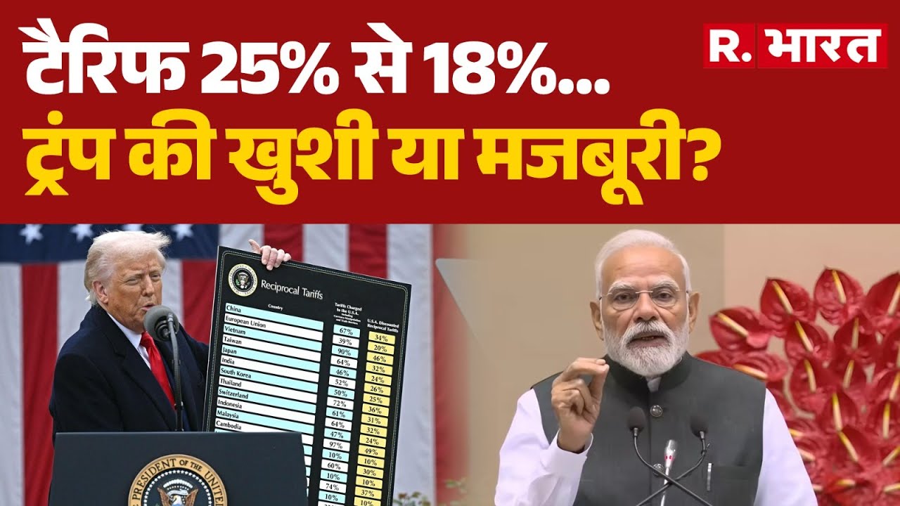 US Tariffs Breaking News: 25 से सीधा 18%.. टैरिफ पर अचानक ट्रंप का ऐलान क्यों? | PM Modi | India-US