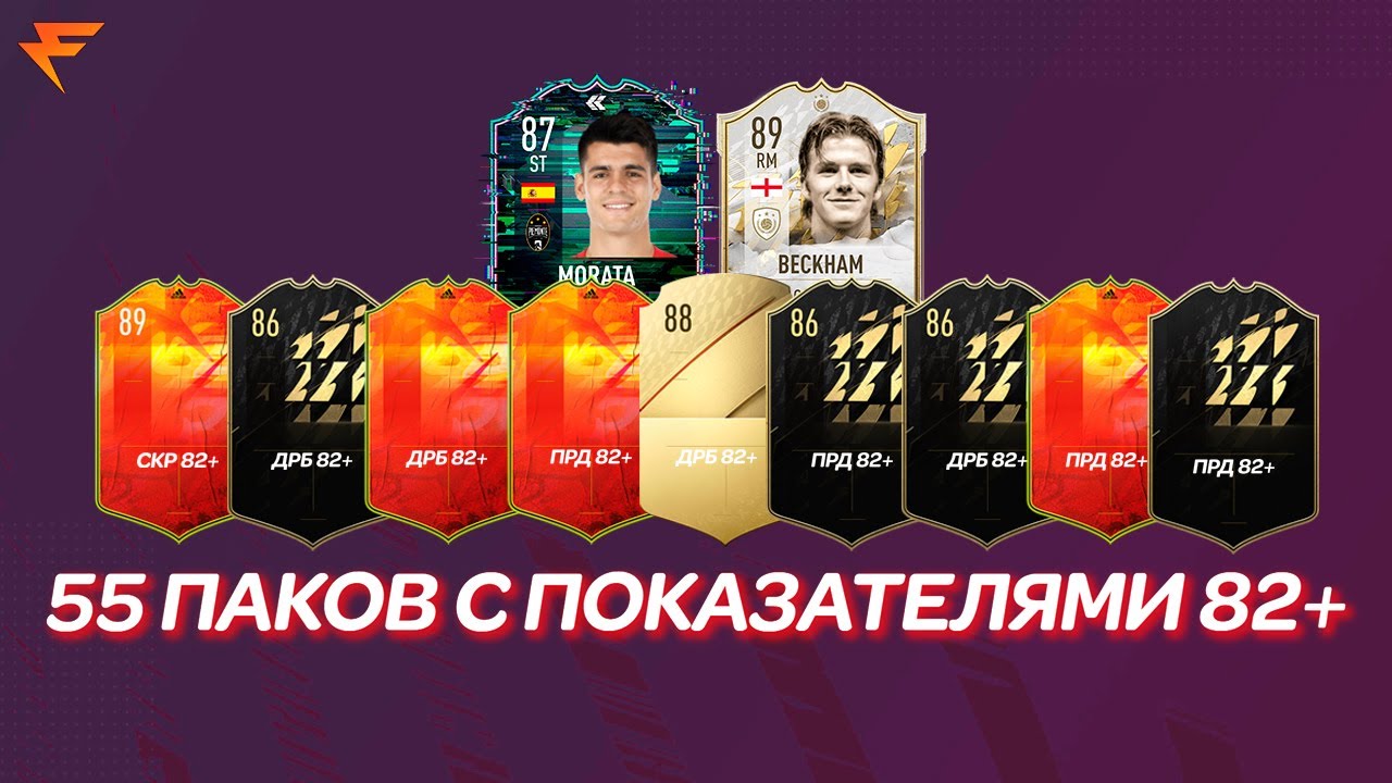 55 ПАКОВ С ПОКАЗАТЕЛЯМИ 82+ В FIFA 22