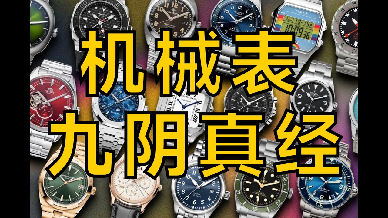 【机械表通关秘籍：从入门到高阶，5 分钟看懂机械美学】