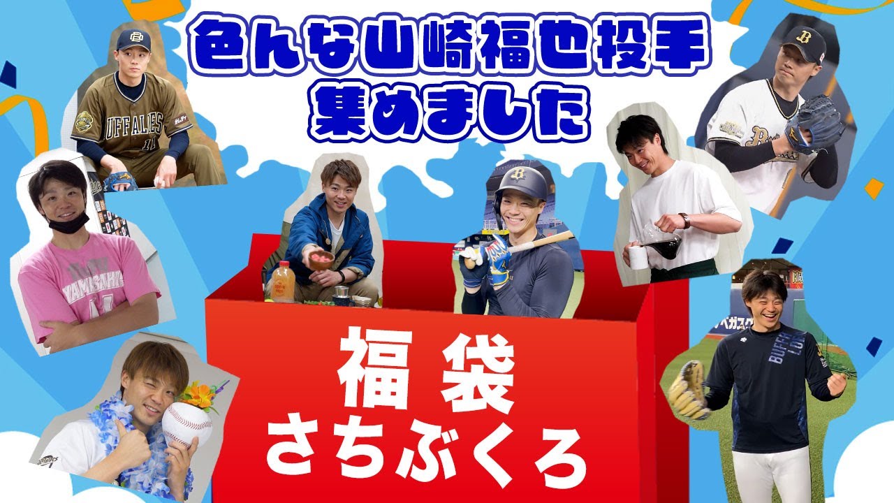 【福袋】色んな山崎福也投手集めました！