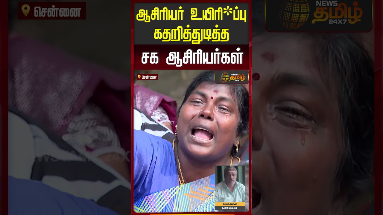 ஆசிரியர் உயிரி*ப்பு கதறித்துடித்தசக ஆசிரியர்கள்..!! | TeachersProtest | ChennaiProtest