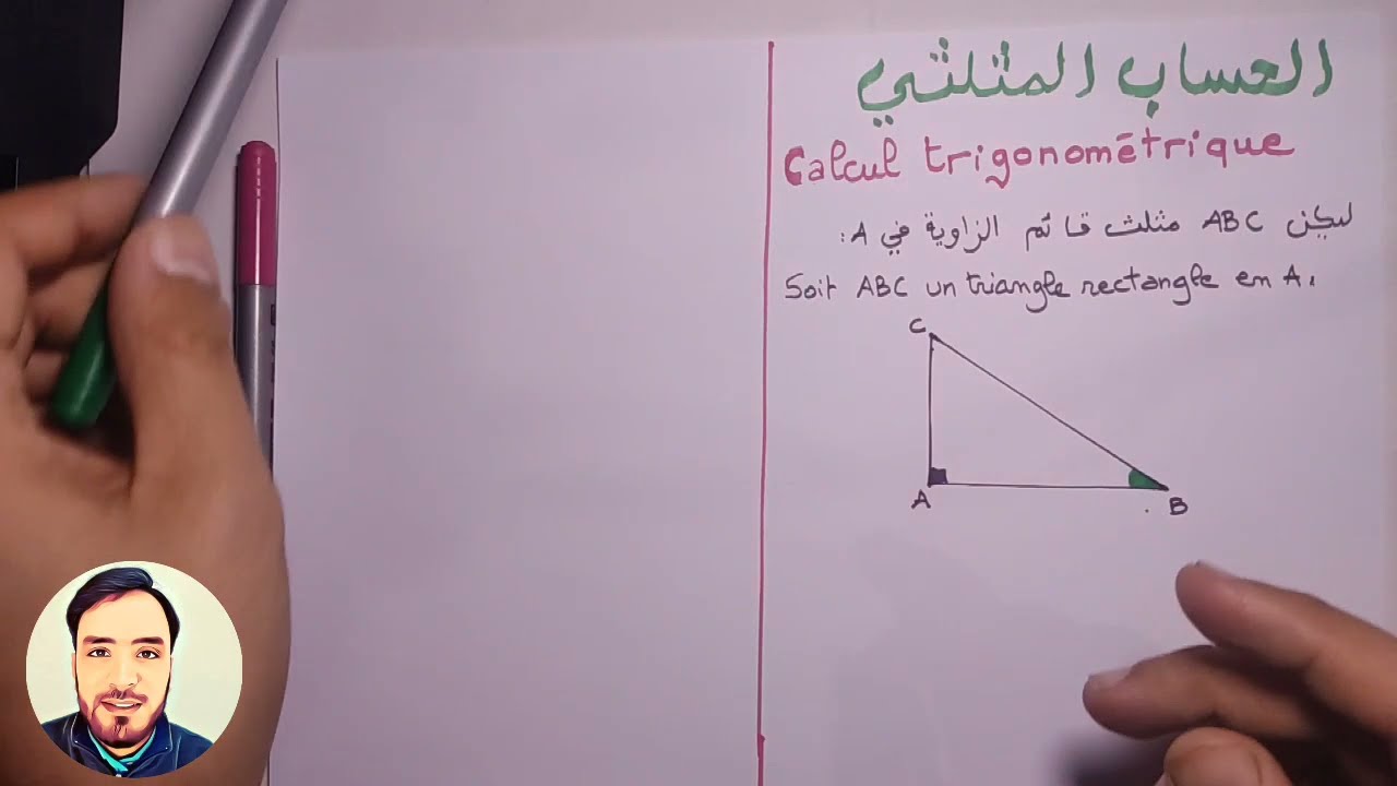 💚 درس الحساب المثلثي 🏆 Calcul trigonométrique 💚