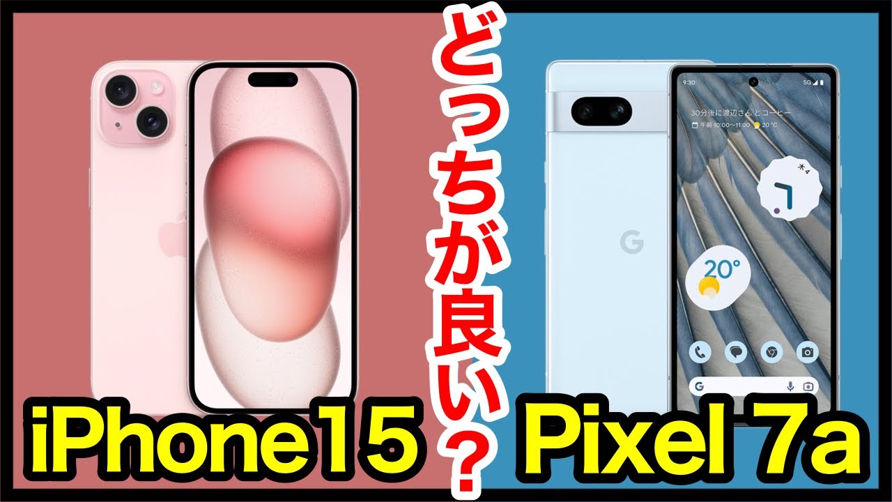 【コスパ最強】iPhone 15とPixel 7a、どっちがおすすめ？価格差約6.2万円！違いをスペック比較解説！