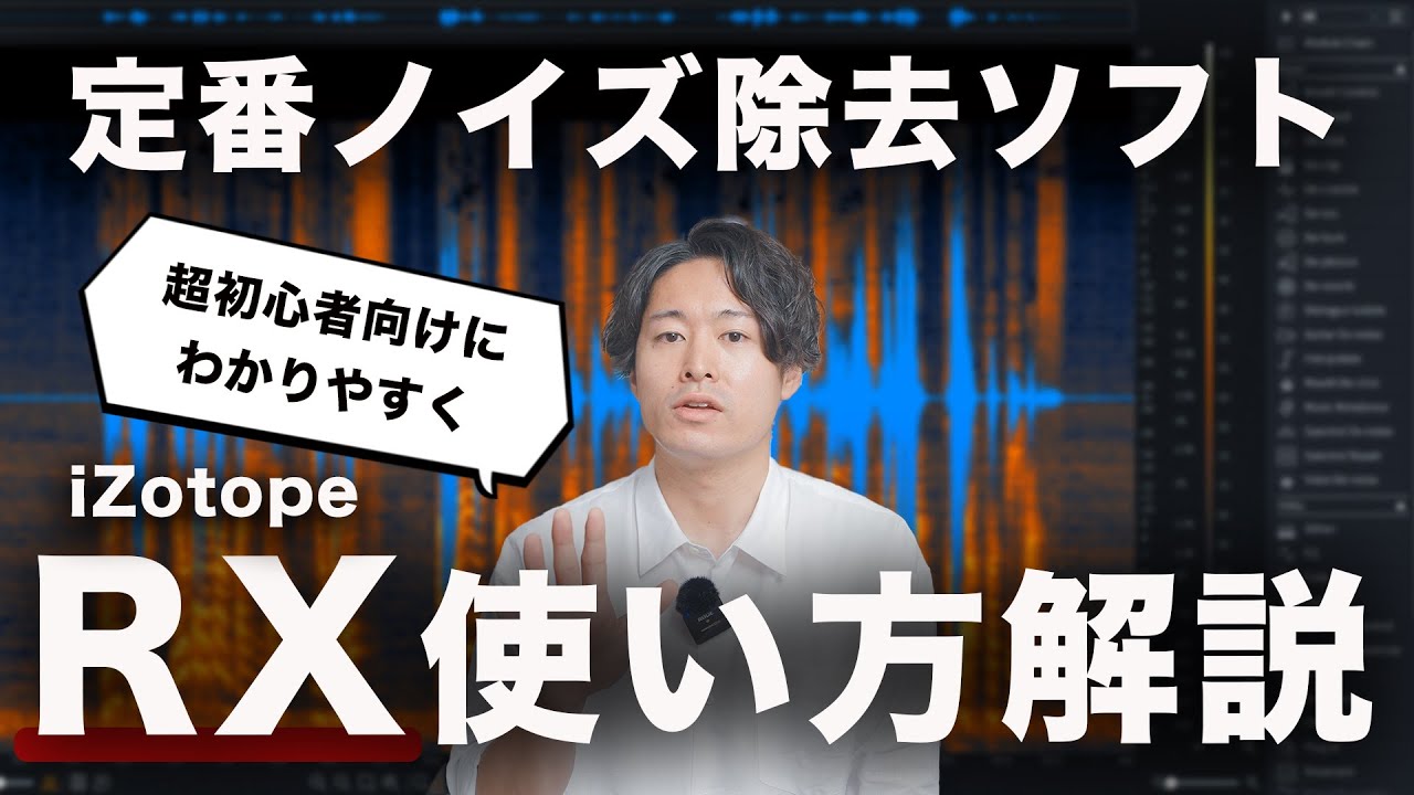 【超初心者向け】ノイズ除去ソフト「RX」の基本的な使い方を解説！【iZotope】