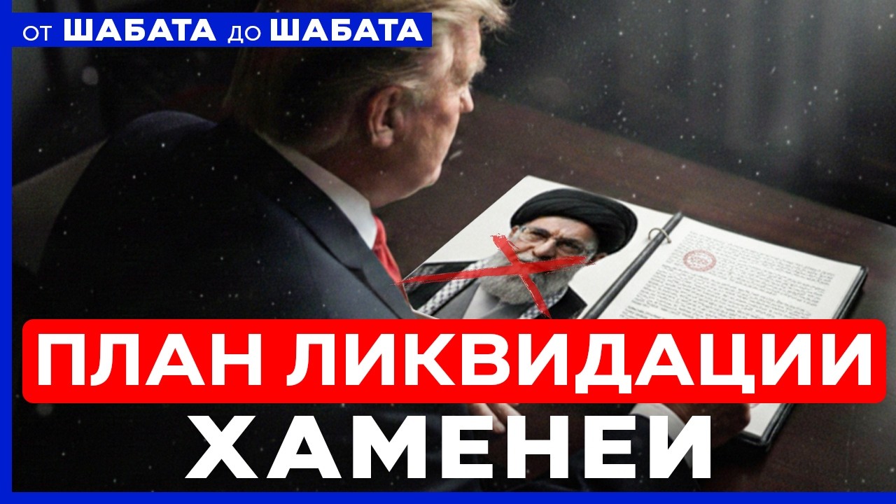 КОНЕЦ ХАМЕНЕИ? США ГОТОВЯТСЯ К УСТРАНЕНИЮ ЛИДЕРА ИРАНА И ЕГО СЫНА. ОТ ШАБАТА ДО ШАБАТА. 21 фев 20:00