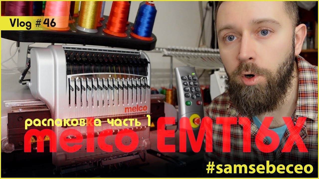 Распаковка melco emt16x. Бизнес - машинная вышивка. Vlog #46.