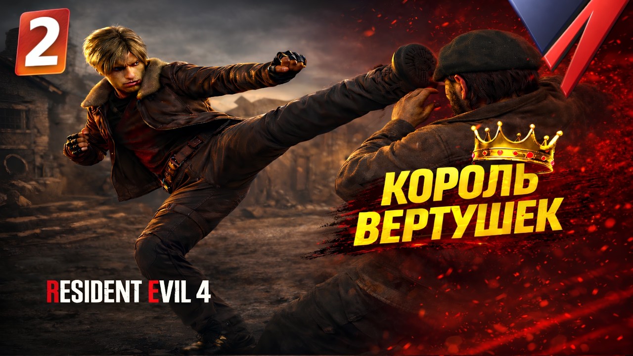 Resident Evil 4 Remake — Король вертушек | Прохождение #4.