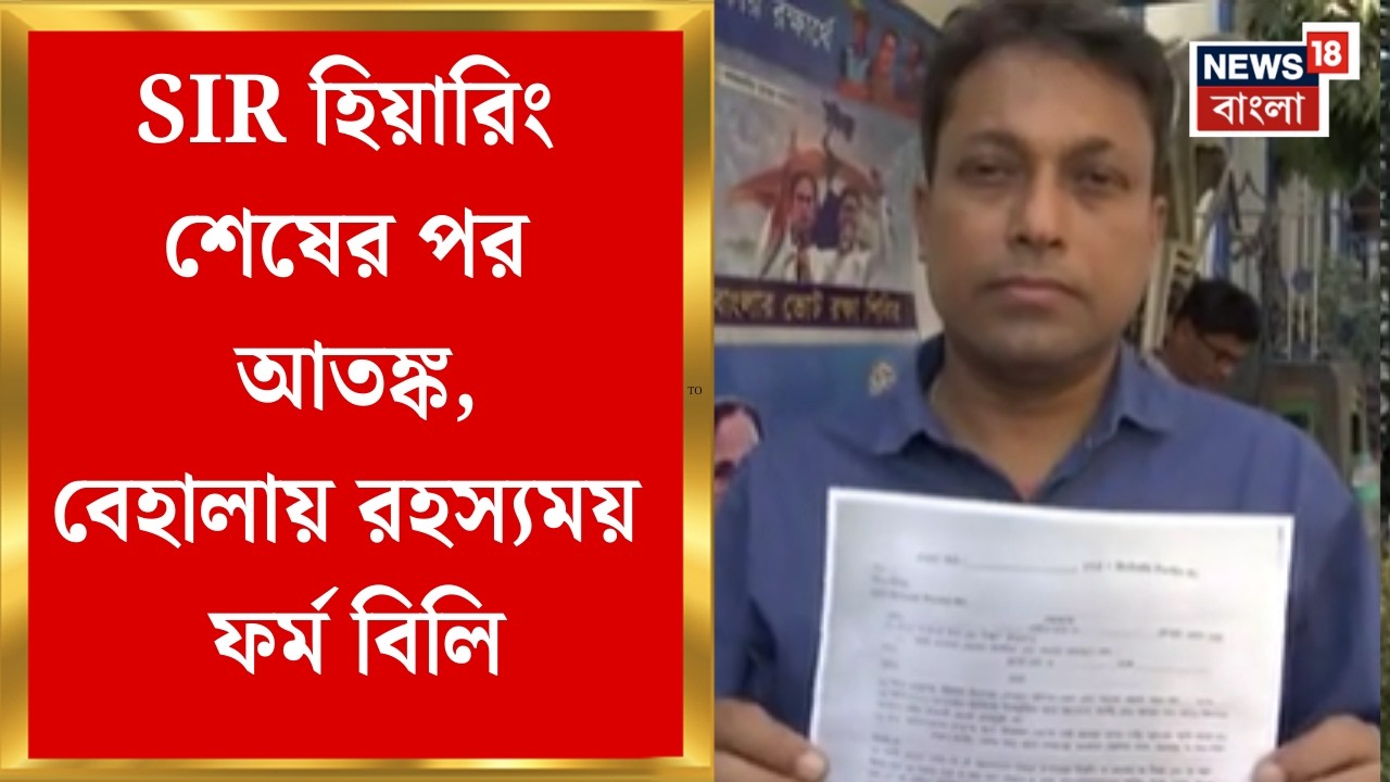West Bengal SIR News | Behala-তে রহস্যময় ফর্ম বিলি, SIR হিয়ারিং শেষের পরই নতুন আতঙ্ক | Bangla News